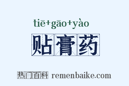 贴膏药是什么意思的图片